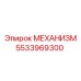 5533969300 МЕХАНИЗМ Epiroc
