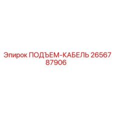 2656787906 ПОДЪЕМ-КАБЕЛЬ Epiroc