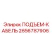 2656787906 ПОДЪЕМ-КАБЕЛЬ Epiroc