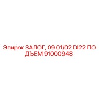 91000948 ЗАЛОГ, 09 01/02 DI22 ПОДЪЕМ (Epiroc)