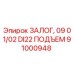 Оригинальный подъемный механизм Epiroc артикул 91000948