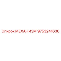 9753241630 МЕХАНИЗМ Epiroc