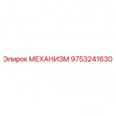 Гидравлический подъёмный механизм 9753241630 Epiroc