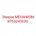 Гидравлический подъёмный механизм 9753241630 Epiroc