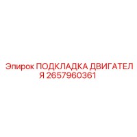 2657960361 ПОДКЛАДКА ДВИГАТЕЛЯ Epiroc