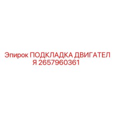 Подкладка двигателя арт.2657960361 для техники Epiroc