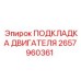 Подкладка двигателя арт.2657960361 для техники Epiroc