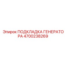 4700238269 ПОДКЛАДКА ГЕНЕРАТОРА Epiroc