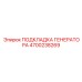 4700238269 ПОДКЛАДКА ГЕНЕРАТОРА Epiroc