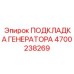 4700238269 ПОДКЛАДКА ГЕНЕРАТОРА Epiroc