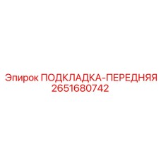 2651680742 ПОДКЛАДКА-ПЕРЕДНЯЯ Epiroc