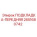 2651680742 ПОДКЛАДКА-ПЕРЕДНЯЯ Epiroc