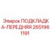 2651961191 ПОДКЛАДКА-ПЕРЕДНЯЯ Epiroc