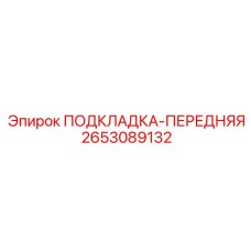 2653089132 ПОДКЛАДКА-ПЕРЕДНЯЯ Epiroc