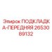 2653089132 ПОДКЛАДКА-ПЕРЕДНЯЯ Epiroc