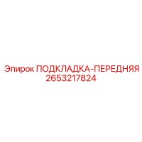 2653217824 ПОДКЛАДКА-ПЕРЕДНЯЯ Epiroc