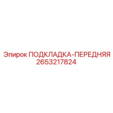 2653217824 ПОДКЛАДКА-ПЕРЕДНЯЯ Epiroc