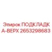 ПОДКЛАДКА-ВЕРХ 2653298683 Epiroc