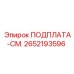 2652193596 ПОДПЛАТА-СМ. Epiroc
