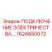 1624650072 ПОДКЛЮЧЕНИЕ ЭЛЕКТРИЧЕСТВА Epiroc