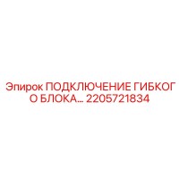 2205721834 Подключение гибкого блока Epiroc