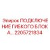 2205721834 Подключение гибкого блока Epiroc