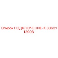 3363112908 ПОДКЛЮЧЕНИЕ-К Epiroc