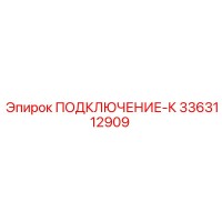 3363112909 ПОДКЛЮЧЕНИЕ-К Epiroc