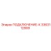 3363112909 ПОДКЛЮЧЕНИЕ-К Epiroc