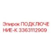 3363112909 ПОДКЛЮЧЕНИЕ-К Epiroc