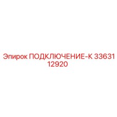 3363112920 ПОДКЛЮЧЕНИЕ-К Epiroc