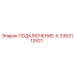 3363112921 ПОДКЛЮЧЕНИЕ-К Epiroc