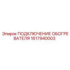 1617940003 ПОДКЛЮЧЕНИЕ ОБОГРЕВАТЕЛЯ Epiroc