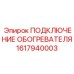 1617940003 ПОДКЛЮЧЕНИЕ ОБОГРЕВАТЕЛЯ Epiroc