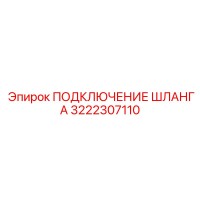 3222307110 ПОДКЛЮЧЕНИЕ ШЛАНГА Epiroc