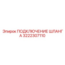 Гидравлический фитинг Epiroc артикул 3222307110