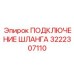 Гидравлический фитинг Epiroc артикул 3222307110