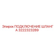 3222323289 ПОДКЛЮЧЕНИЕ ШЛАНГА Epiroc