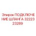 Фитинг для гидравлики Epiroc артикул 3222323289
