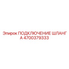4700379333 ПОДКЛЮЧЕНИЕ ШЛАНГА Epiroc