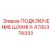 4700379333 ПОДКЛЮЧЕНИЕ ШЛАНГА Epiroc
