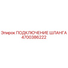 4700386222 ПОДКЛЮЧЕНИЕ ШЛАНГА Epiroc