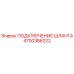 4700386222 ПОДКЛЮЧЕНИЕ ШЛАНГА Epiroc
