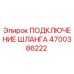 4700386222 ПОДКЛЮЧЕНИЕ ШЛАНГА Epiroc