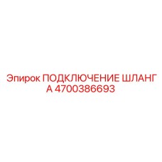 4700386693 ПОДКЛЮЧЕНИЕ ШЛАНГА Epiroc