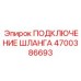 4700386693 ПОДКЛЮЧЕНИЕ ШЛАНГА Epiroc