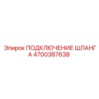 4700387638 ПОДКЛЮЧЕНИЕ ШЛАНГА Epiroc