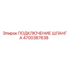 4700387638 ПОДКЛЮЧЕНИЕ ШЛАНГА Epiroc