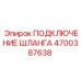 4700387638 ПОДКЛЮЧЕНИЕ ШЛАНГА Epiroc