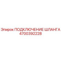 4700392228 ПОДКЛЮЧЕНИЕ ШЛАНГА Epiroc